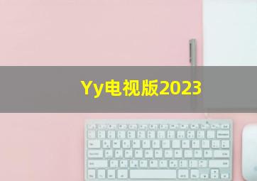 Yy电视版2023