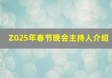 Z025年春节晚会主持人介绍