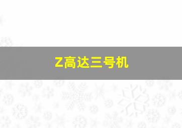 Z高达三号机