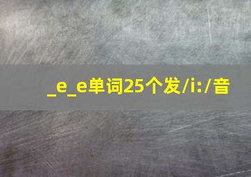 _e_e单词25个发/i:/音