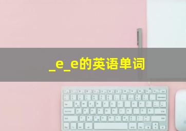 _e_e的英语单词