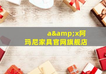 a&x阿玛尼家具官网旗舰店