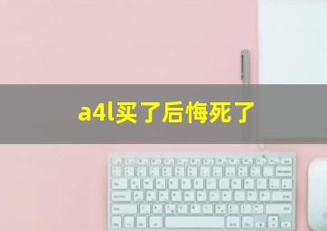 a4l买了后悔死了