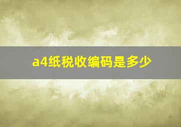 a4纸税收编码是多少