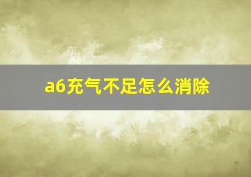 a6充气不足怎么消除