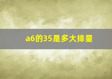 a6的35是多大排量