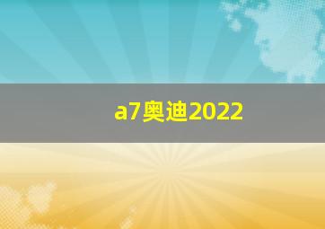 a7奥迪2022