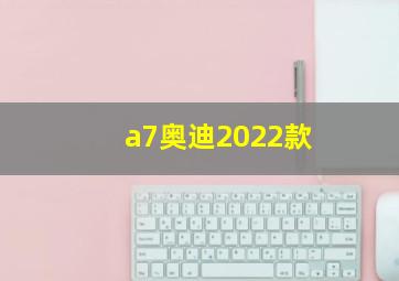 a7奥迪2022款