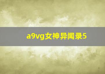 a9vg女神异闻录5