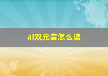 aI双元音怎么读