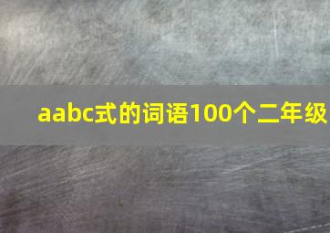 aabc式的词语100个二年级