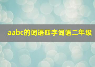 aabc的词语四字词语二年级