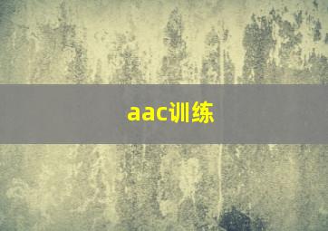 aac训练