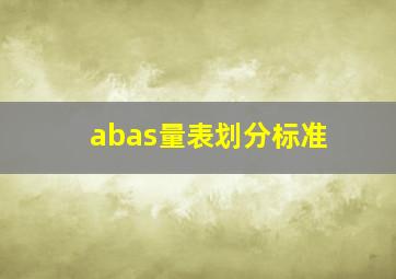 abas量表划分标准