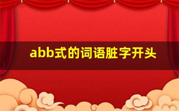 abb式的词语脏字开头