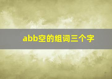 abb空的组词三个字