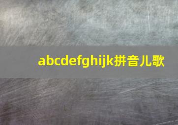 abcdefghijk拼音儿歌