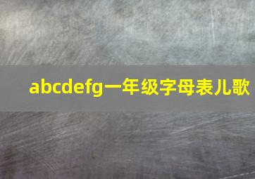 abcdefg一年级字母表儿歌