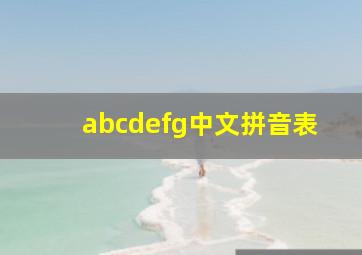 abcdefg中文拼音表