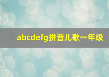 abcdefg拼音儿歌一年级