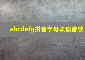 abcdefg拼音字母表读音歌