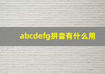 abcdefg拼音有什么用