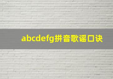 abcdefg拼音歌谣口诀