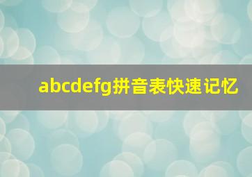 abcdefg拼音表快速记忆