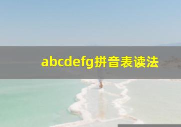 abcdefg拼音表读法