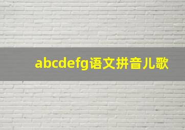 abcdefg语文拼音儿歌