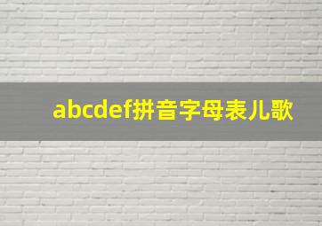 abcdef拼音字母表儿歌