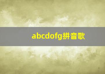 abcdofg拼音歌