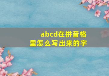 abcd在拼音格里怎么写出来的字