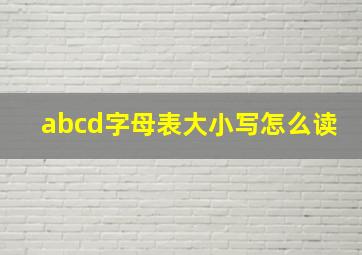 abcd字母表大小写怎么读