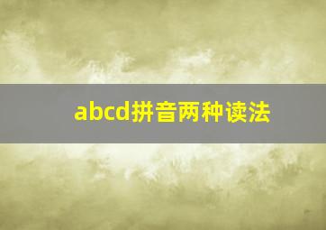 abcd拼音两种读法