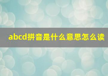 abcd拼音是什么意思怎么读