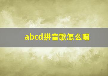 abcd拼音歌怎么唱