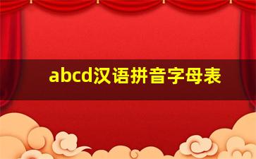 abcd汉语拼音字母表