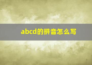 abcd的拼音怎么写