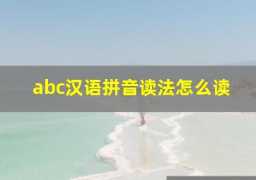 abc汉语拼音读法怎么读