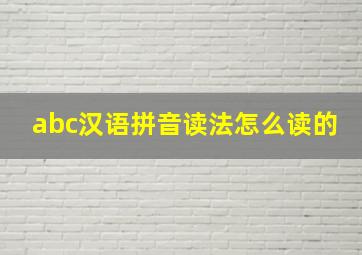 abc汉语拼音读法怎么读的