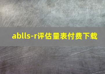 ablls-r评估量表付费下载