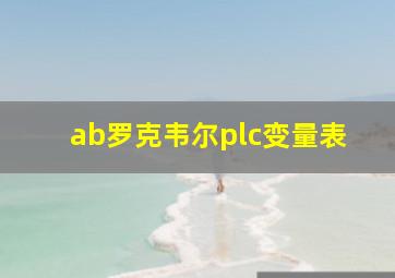 ab罗克韦尔plc变量表