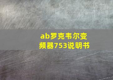 ab罗克韦尔变频器753说明书