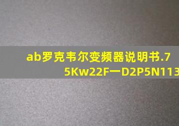 ab罗克韦尔变频器说明书.75Kw22F一D2P5N113