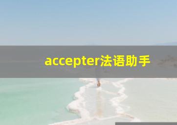 accepter法语助手