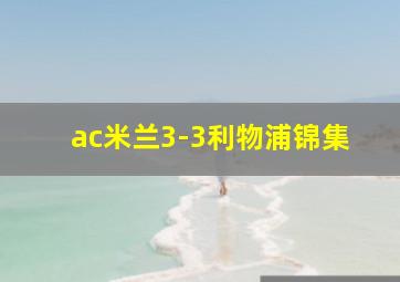 ac米兰3-3利物浦锦集