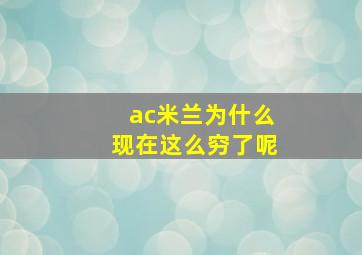 ac米兰为什么现在这么穷了呢