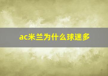 ac米兰为什么球迷多