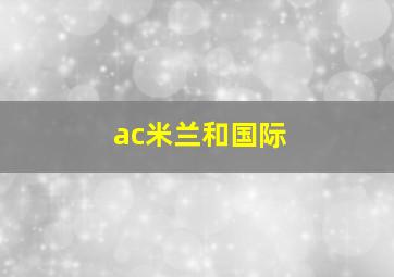 ac米兰和国际